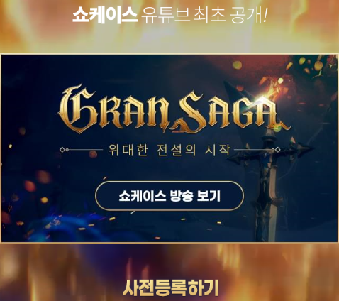 그랑사가 출시일 예상 및 사전예약 링크 (쇼케이스 내용) 그랑사가 출시일 예상 및 사전예약 링크 (쇼케이스 내용)