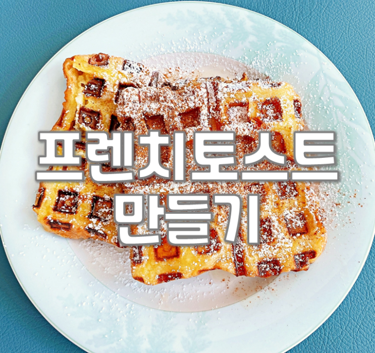  와플팬활용 프렌치토스트 만들기
