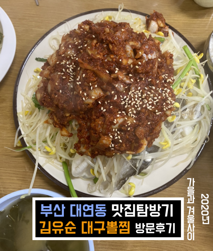  [맛집 리뷰] 부산 대연동 맛집 '김유순 대구뽈찜'
