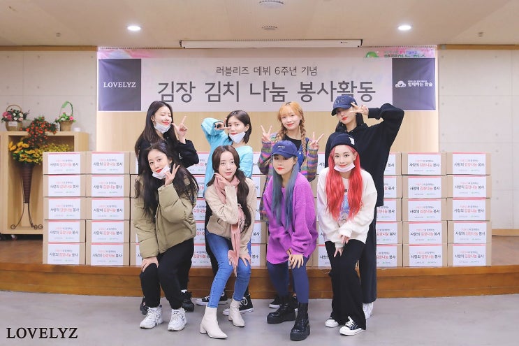 러블리즈 6주년 기념 김장 봉사 활동 현장 러블리즈 6주년 기념 김장 봉사 활동 현장