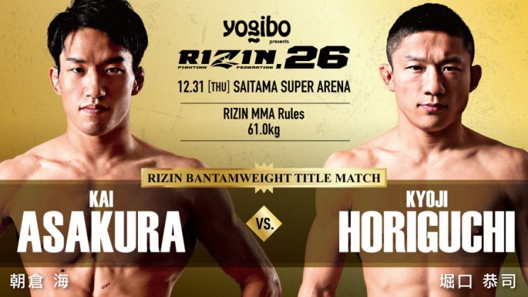 Rizin 26 아사쿠라 카이 대 호리구치 쿄지 리매치 확정(12월 31일) Rizin 26 아사쿠라 카이 대 호리구치 쿄지 리매치 확정(12월 31일)