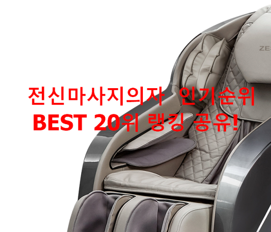 전신마사지의자 인기순위 BEST 20위 랭킹 공유! 전신마사지의자 인기순위 BEST 20위 랭킹 공유!