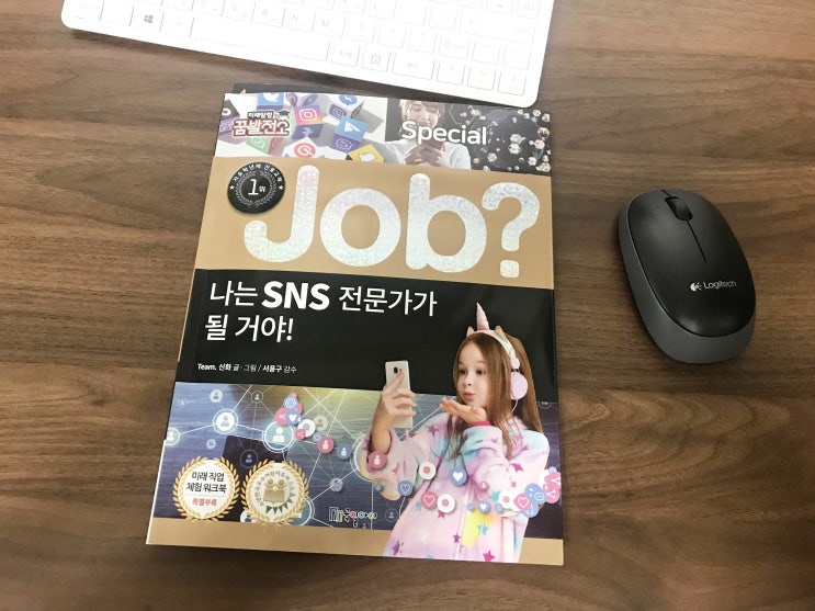  잡시리즈 나는 SNS전문가가 될거야 미래 직업체험 어린이 추천도서