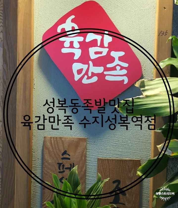  성복동족발맛집 육감만족수지성복역점푸짐하게먹었어요