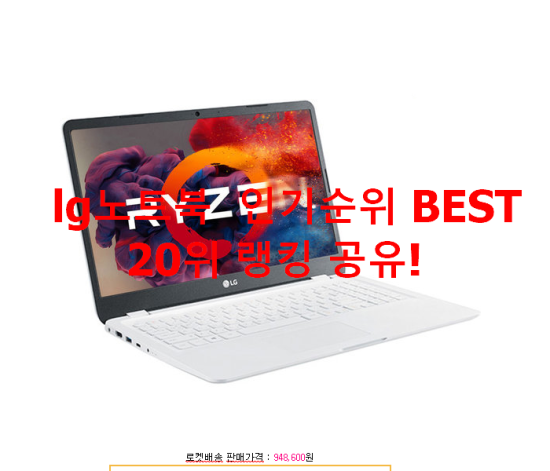   lg노트북  인기순위 BEST 20위 랭킹 공유!
