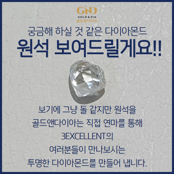  종로금은방 빛나는 다이아몬드, 연마 전 원석 공개 해 드립니다