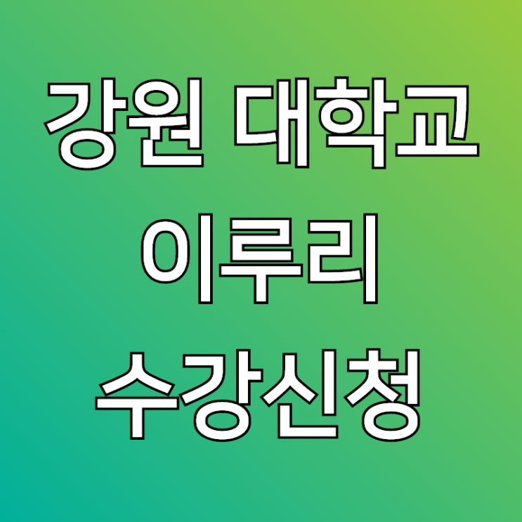 강원대학교이루리, kcloud와 수강신청을 알아보자!