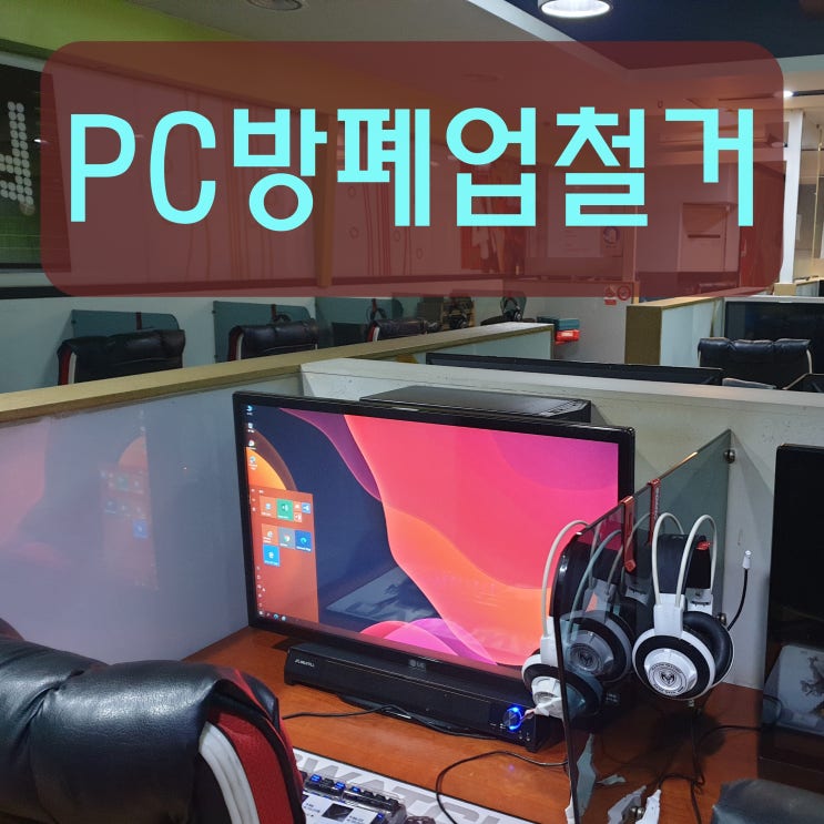 PC방 폐업할 때, 철거까지 한방에