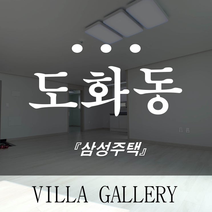  미추홀구 신축빌라 매매 도화동 삼성주택 무입가능해요