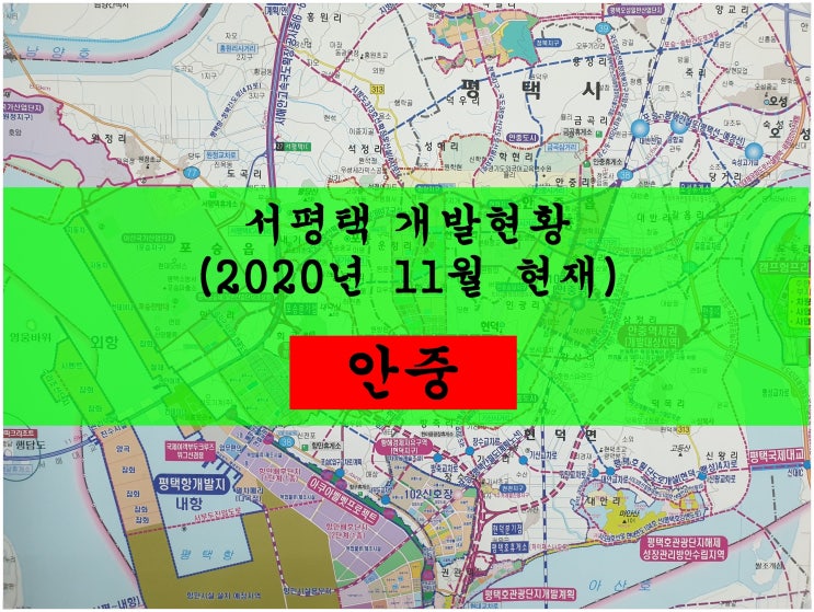 서평택 개발 현황(2020년 11월 현재) / <2>안중