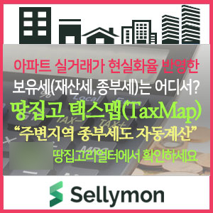  [알림]2020.11에 발표한 부동산 실거래가 현실화율을 적용한 보유세(재산세·종부세) 확인은 어디서? 『땅집고 택스맵』~ 공인중개사전용 땅집고리얼터 웹과 앱 에서 가능합니다.