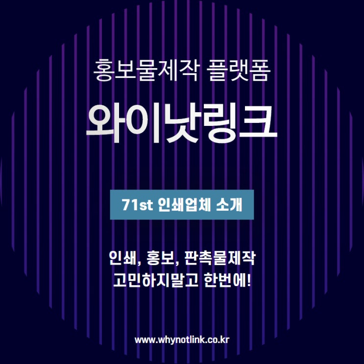 인쇄, 홍보물제작 플랫폼 와이낫링크_ 71st 을지로 인쇄업체 소개