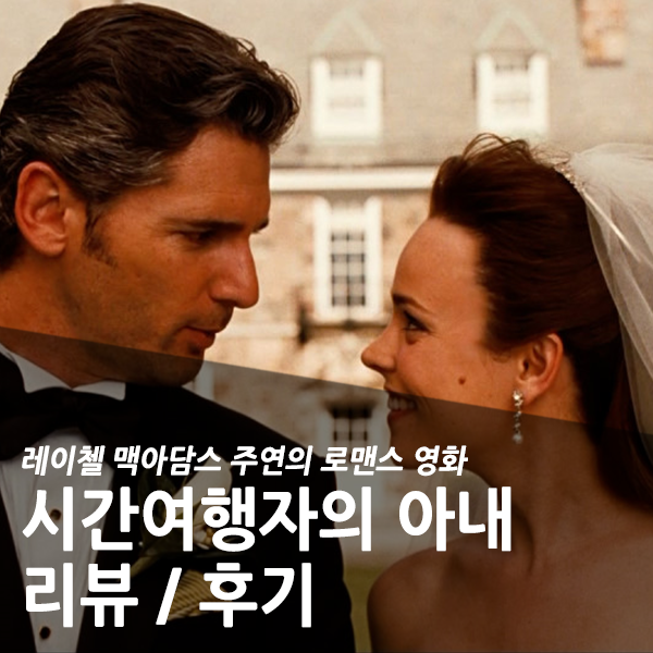 레이첼 맥아담스 주연 로맨스 영화, 시간여행자의 아내 리뷰/후기