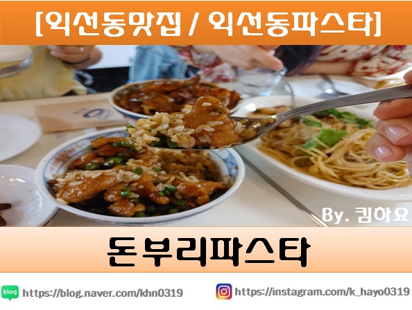  [익선동맛집 / 익선동파스타] 돈부리파스타 (DONBURI pasta)