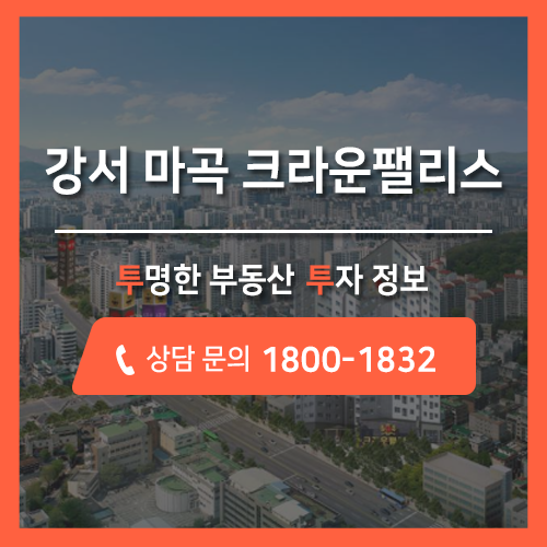  도시형 생활주택 이목집중! 강서구청역 오피스텔 분양, 강서 마곡 크라운팰리스