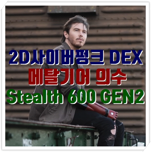 사이버펑크 DEX, 메탈기어 스네이크 의수, Stealth 600 GEN2