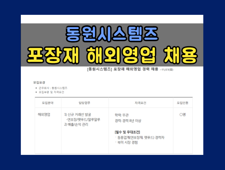  [동원시스템즈] 포장재 해외영업 경력 채용 (~11/23 월)