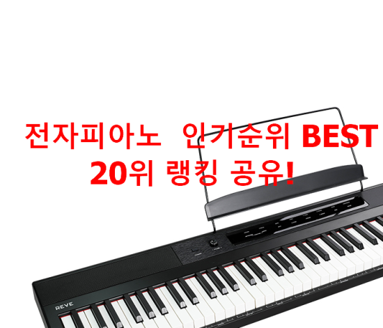   전자피아노  인기순위 BEST 20위 랭킹 공유!