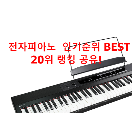 전자피아노 인기순위 BEST 20위 랭킹 공유! 전자피아노 인기순위 BEST 20위 랭킹 공유!