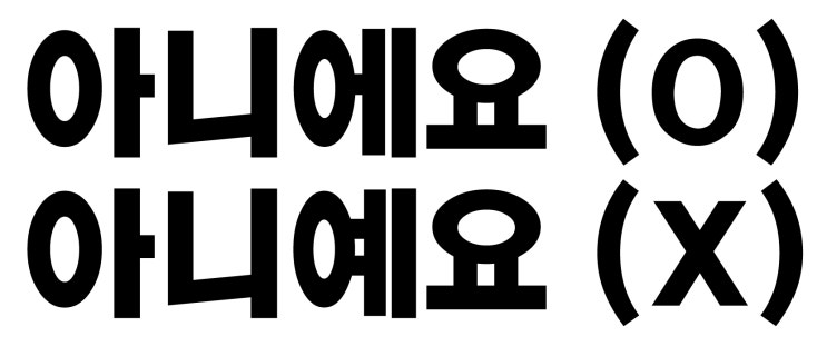  아니에요 / 아니예요 뭐가 맞을까?