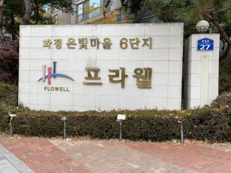  [임장기] 고양시 덕양구 은빛마을 6단지 _3호선 역세권 아파트, 요즘 뜨는 지역