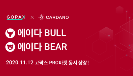 에이다 코인 변동성 3배 BULL 상장