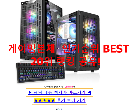   게이밍본체  인기순위 BEST 20위 랭킹 공유!