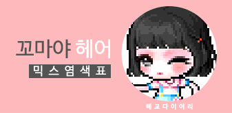  [KMS 캐시] 메이플스토리 꼬마야 헤어 믹스염색표(믹염)