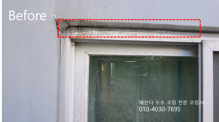  대방 성원아파트 베란다 코킹 외벽 실리콘 보수