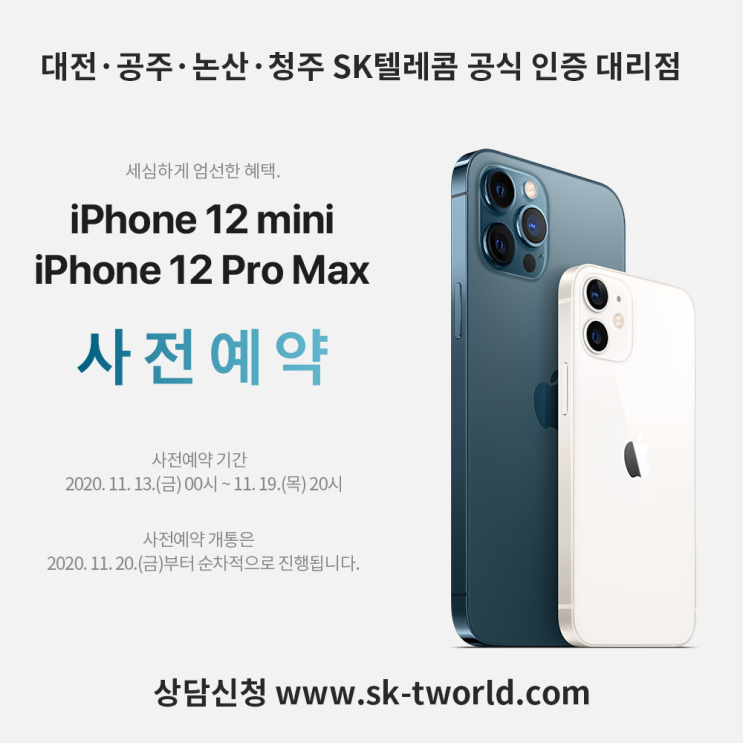  아이폰12 미니, 프로맥스 사전예약 sk텔레콤 대전 공주 논산 청주