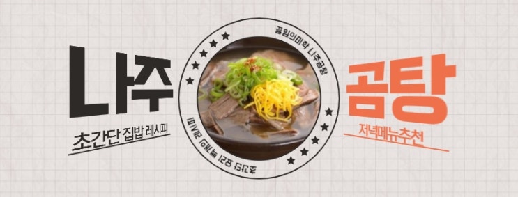  나주곰탕 초간단 집밥 레시피 저녁메뉴추천