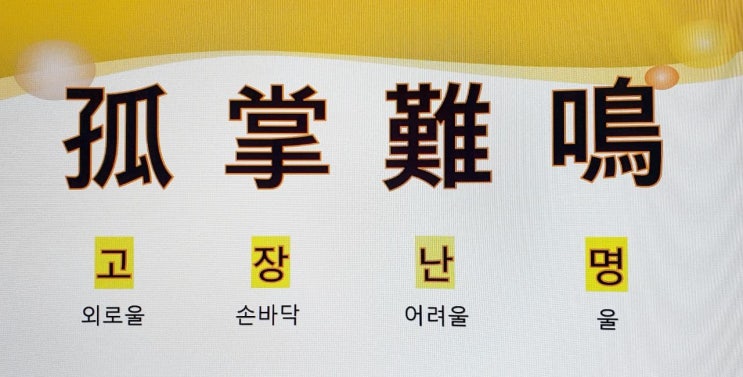  사자성어 < 고장난명 > 뜻 풀이