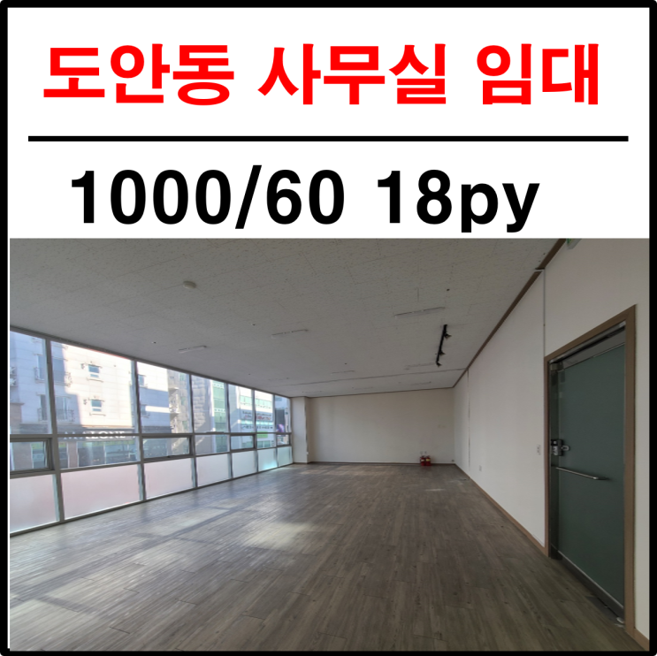  도안동 사무실 임대 목원대학교 앞 위치