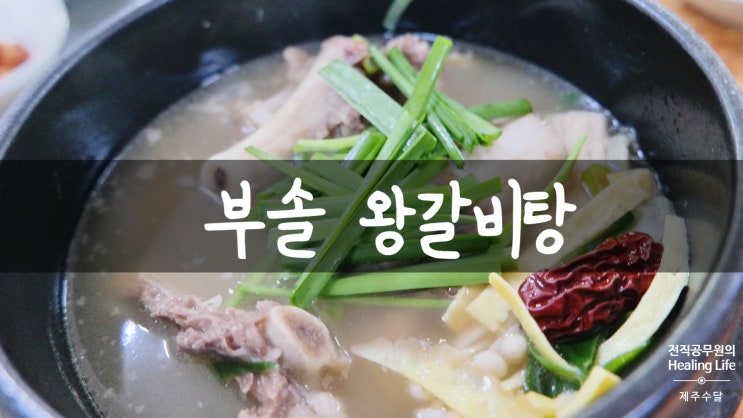  [부솔] 신메뉴 제주시청 왕갈비탕 솔직후기(도민맛집)