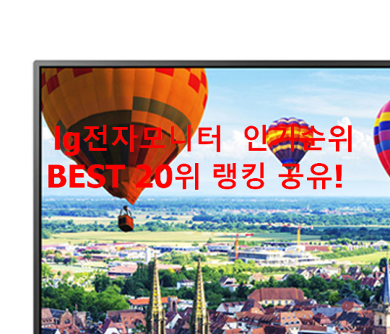 lg전자모니터 인기순위 BEST 20위 랭킹 공유! lg전자모니터 인기순위 BEST 20위 랭킹 공유!