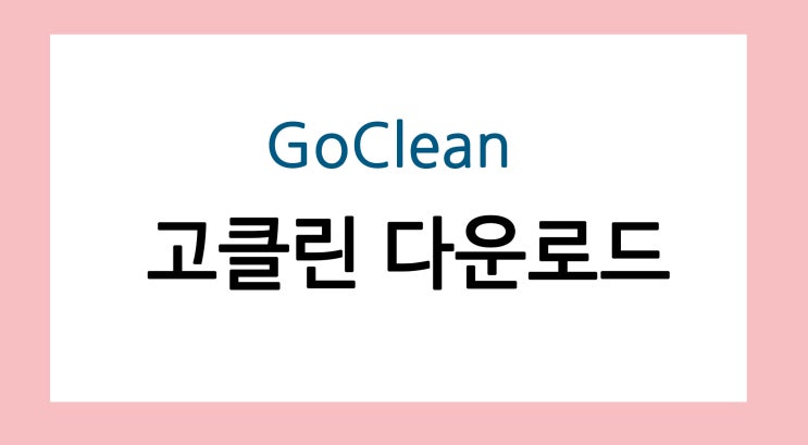 내 컴퓨터가 느려졌다면, 고클린 다운로드 및 사용방법