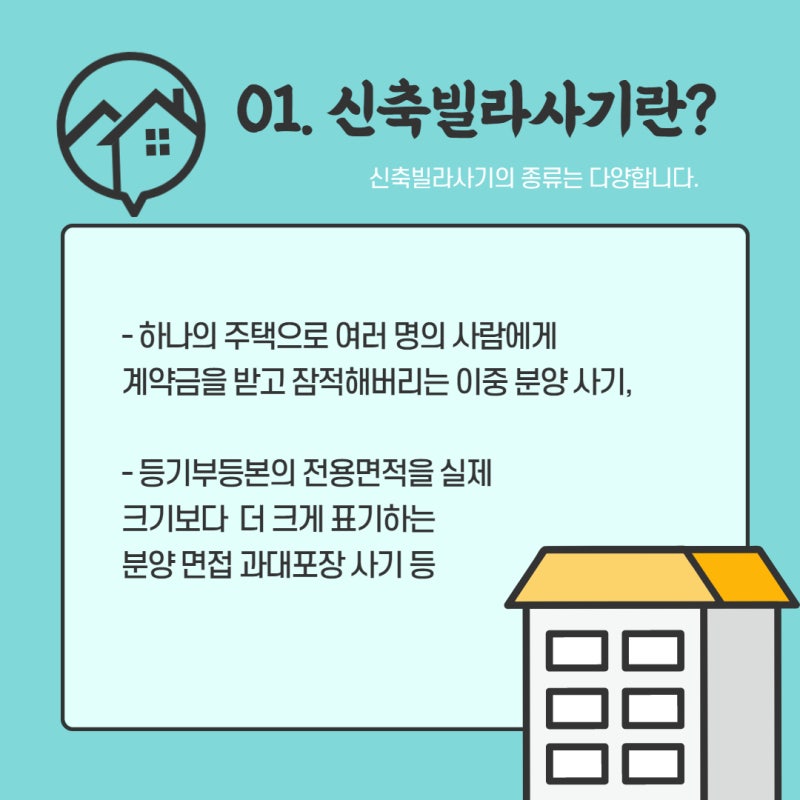 신축빌라 분양사기의 법적 절차를 원한다면