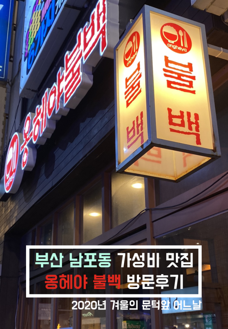 [맛집 리뷰] 남포동 가성비 불백맛집 '옹헤야불백'