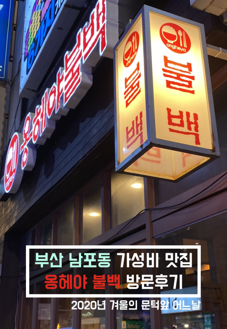  [맛집 리뷰] 남포동 가성비 불백맛집 '옹헤야불백'