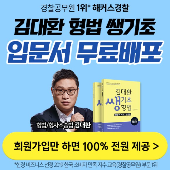 김대환 형법 쌩기초 무료배포 이벤트