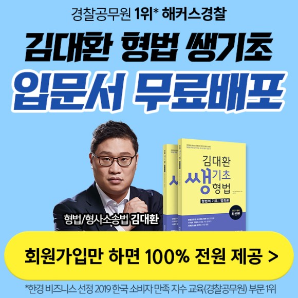  김대환 형법 쌩기초 무료배포 이벤트