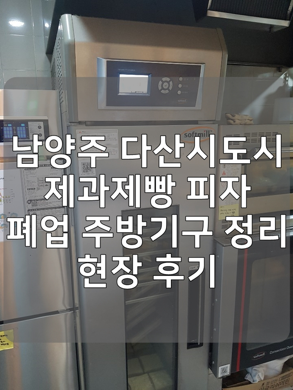 남양주 다산신도시 제과제빵 피자 폐업 주방기구 정리 현장 후기