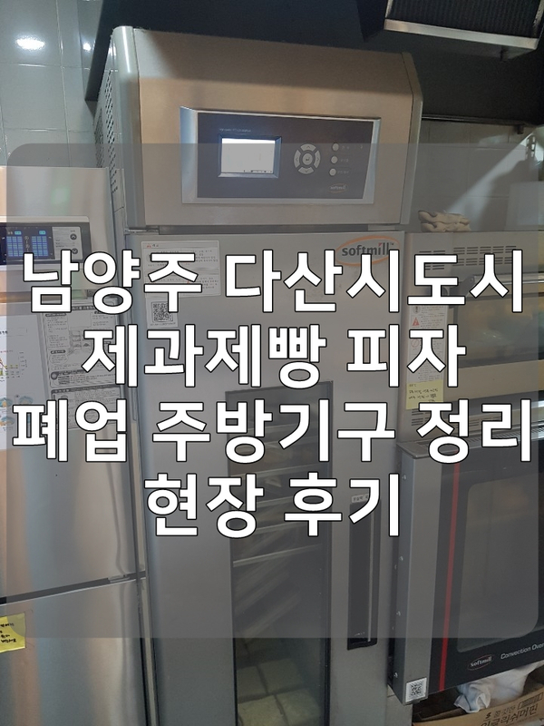 남양주 다산신도시 제과제빵 피자 폐업 주방기구 정리 현장 후기 남양주 다산신도시 제과제빵 피자 폐업 주방기구 정리 현장 후기