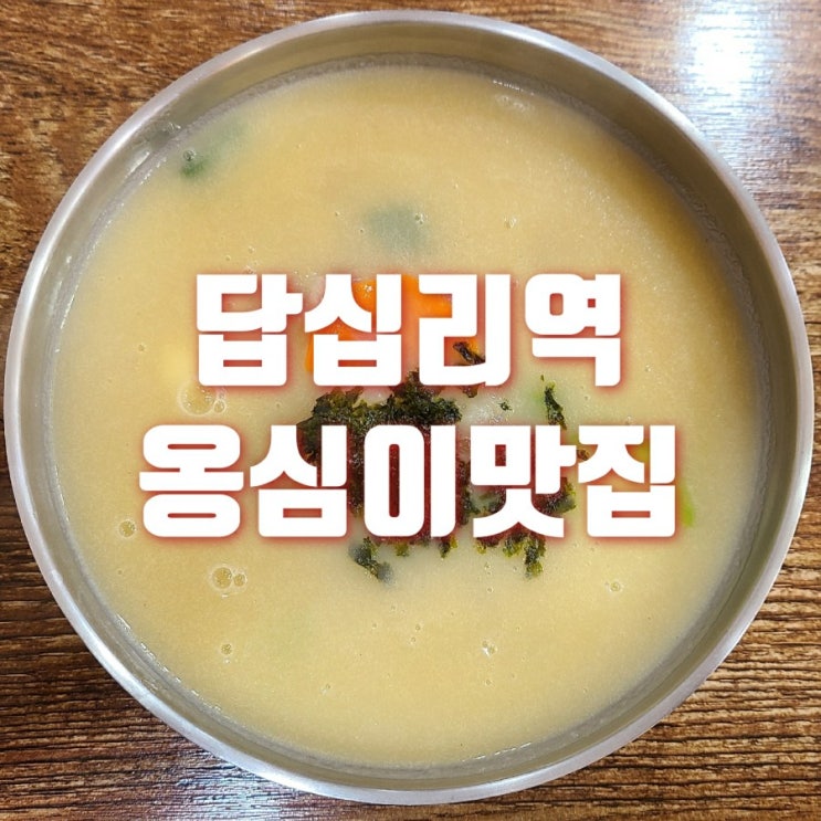  답십리역 맛집 봉평 옹심이 메밀 칼국수 점심 식사로 딱이네요 저녁엔 메밀전 드시러 가세요