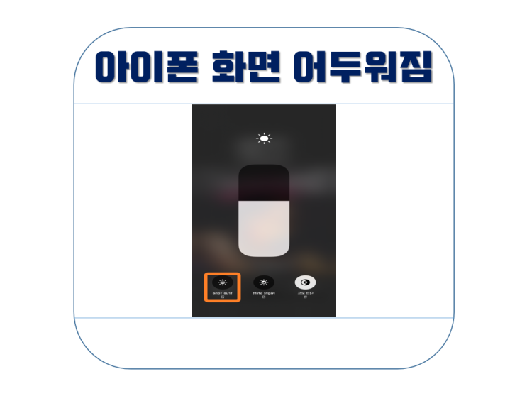  아이폰 화면 어두워짐 현상 해결방법