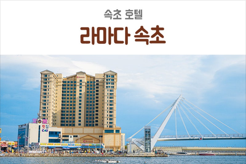 속초 호텔, 대포항 가기 편한 라마다 속초 호텔 후기 : 네이버 블로그 속초 호텔, 대포항 가기 편한 라마다 속초 호텔 후기 : 네이버 블로그