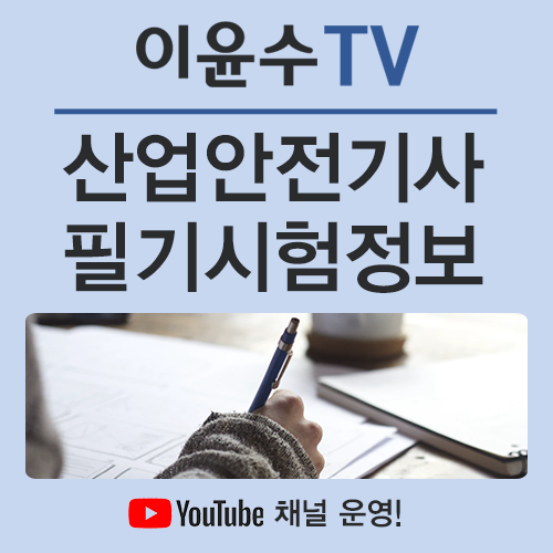  산업안전기사 필기 및 실기 정보와 합격률은 얼마나 될까요?