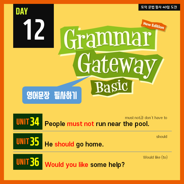  [영어필사] 해커스 그래머 게이트웨이 베이직 DAY12 - must not / should / Would like (to)