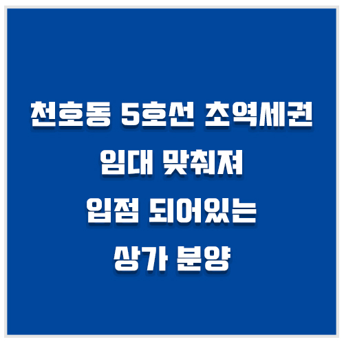 긴급 천호동 5호선 역세권 준공 완료 임대완료 입점 해있는 상가 분양