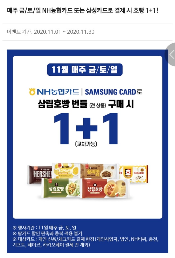 삼립호빵)gs편의점 농협카드&삼성카드 구매시 1+1(매주 금토일) 삼립호빵)gs편의점 농협카드&삼성카드 구매시 1+1(매주 금토일)